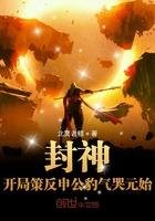 封神之我申公豹拒绝封神