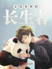 女权世界的有什么