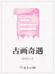 古画故事