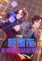新婚夜轮椅霸总站起来了