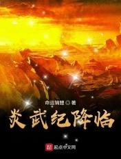 炎武纪降临 命运锦鲤