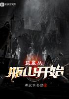 盗墓从瓶山开始修仙法