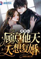 离婚之后总裁天天想娶我