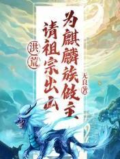 洪荒之请祖宗为巫族做主123