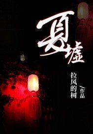 夏墟讲的是什么