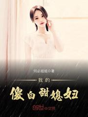 我的傻白甜的媳妇