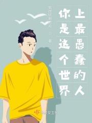 你是这世界上最笨的人