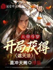 开局遮天仙帝实力