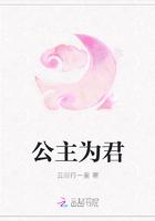 公主为君在线阅读