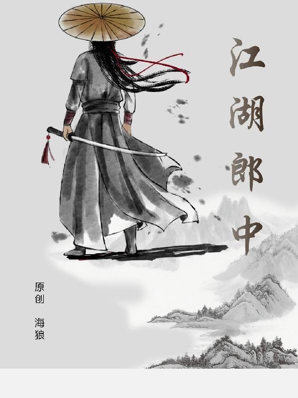 江湖郎中下一句