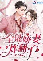 全能娇妻她又美又憨
