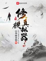修真模拟器无限内购
