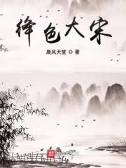 绛色大宋 魏王府