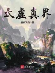太虚真人是何许人也
