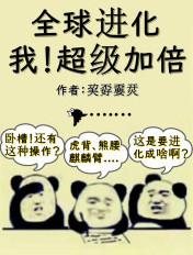 全球进化我!超级加倍TXT