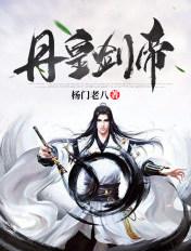 丹皇剑帝百度百科