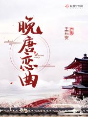 晚唐全文无弹窗免费阅读