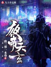 夜帝天玄 唐三葬本尊