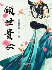 倾世贵女闲闲的秋千