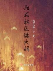 社区里的大妈被杀了