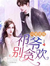 闪婚错嫁祁爷别贪欢短剧