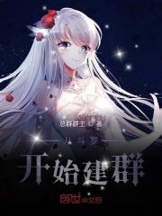 从斗罗开始建群宋玖