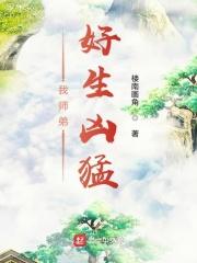 我的师弟实在太慎重了