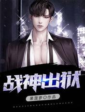 战神出狱短剧一口气看完