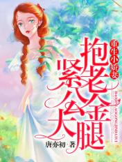重生小娇妻抱紧老公的金大腿