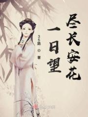 一日看尽长安花还是一朝
