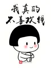 我不喜欢钱