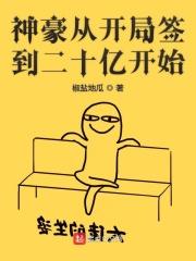 神豪从开局签到二十亿开始笔趣阁