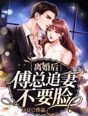离婚后傅先生每天都来纠缠我