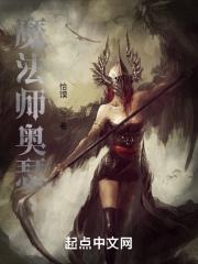 奥法师的食谱是什么