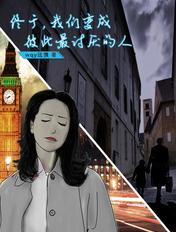 最终我们变成了自己讨厌的样子