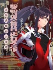 玄幻之开局吞天魔功