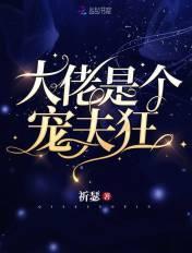 大佬她是个宠夫狂魔