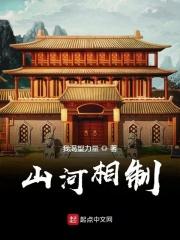 山河相制贴吧
