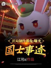 开局拍摄那兔