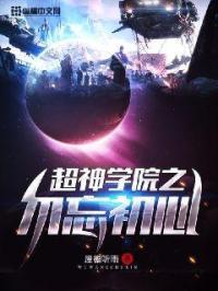超神学院之愿望