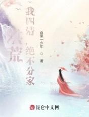 洪荒我三清绝不分家!txt