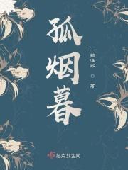 孤烟暮蝉的微博义勇军鬼谷子