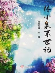 林小泉末世记起点