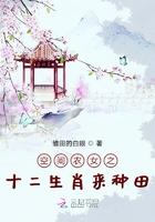 空间农女之十二生肖来种田 雏田的白眼