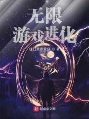 无限游戏进化 往日萧声萦绕