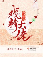 戏精大佬她总穿帮百度