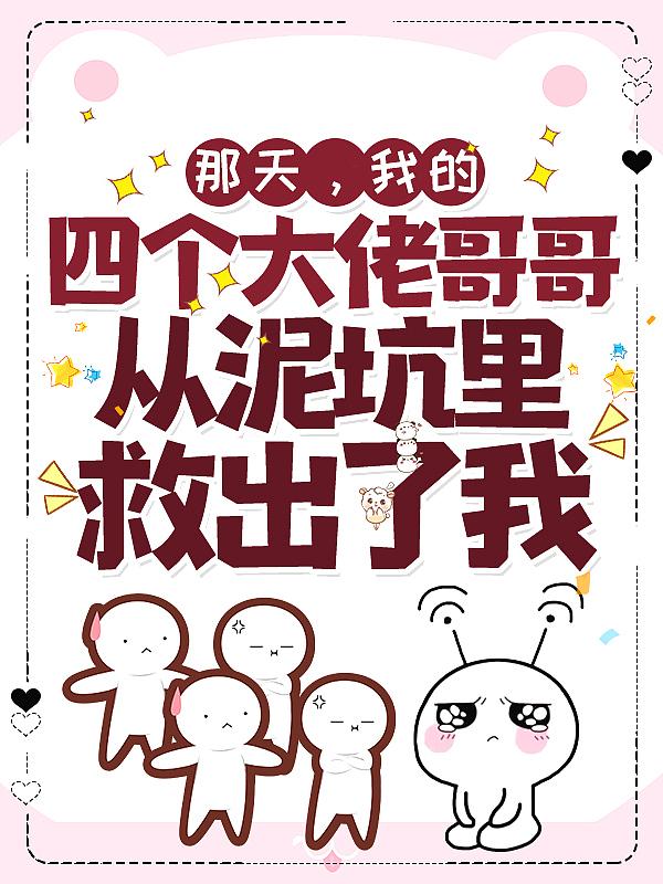 四个大佬都是我哥