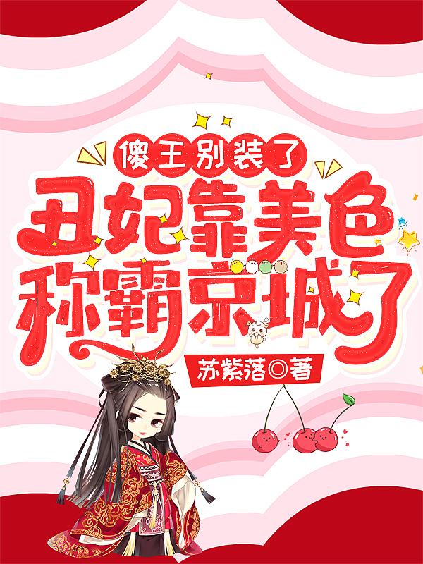 有关丑妃傻王爷的