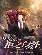 神豪从结婚开始恋爱