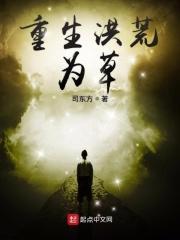 重生洪荒by